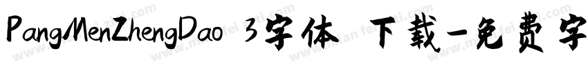 PangMenZhengDao 3字体 下载字体转换